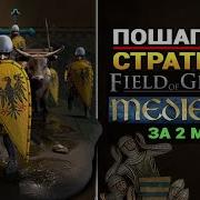 Field Of Glory II Medieval про игру за 2 минут на русском языке