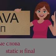 16 Ключевые слова Static и Final Java для начинающих
