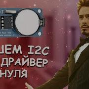 Поднимаем I2C Уроки FPGA 12