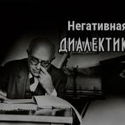 Теодор Адорно негативная диалектика
