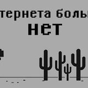 ЧТО ЕСЛИ ИНТЕРНЕТ ОТКЛЮЧАТ НАВСЕГДА
