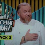 Молодые ножи 3 выпуск