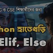 Python এ If Statement শ খ ন If Elif Else Explained In Bangla