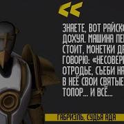 Великая цитата Габриэля