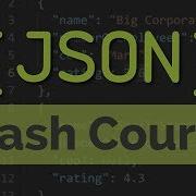 Изучение JSON полный экспресс курс для начинающих