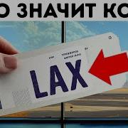 Секреты аэропорта о которых вы не знали