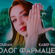 Hyakkaryouran Монолог фармацевта 2 TV русский кавер от Tanri3