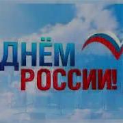День России 2020 Праздничный концерт
