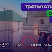 ПОСЛЕДНИЙ ШАНС NAVI Vs G2 ЛУЧШИЕ МОМЕНТЫ IEM Cologne Major 2026 Stage 3