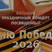 Большой праздничный концерт посвящённый Дню Победы 2026