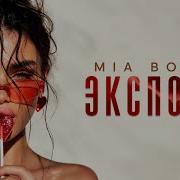 MIA BOYKA ЭКСПОНАТ REMIX 2026