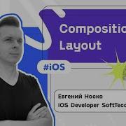 Compositional Layout Евгений Носко SoftTeco IOS Talks