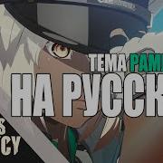 Necessary Discrepancy GUILTY GEAR STRIVE Эквиритмический перевод на русский RUS SUB