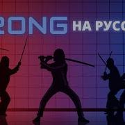 На Русском WRONG Depeche Mode RUS Version
