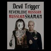 RUS COVER Devil May Cry 5 Devil Trigger SHAMAN и NEVERLOVE
