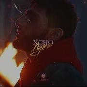 Xcho Путь Official Video