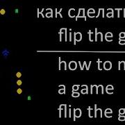 уроки по Construct 2 Flip The Gun