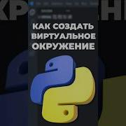 Как создать виртуальное окружение Python в VSCode Python Vscode