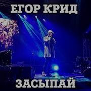 Егор Крид Засыпай Feat Мот Нижний Новгород