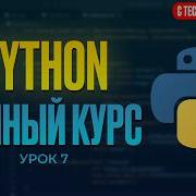 Логические операторы And Or Not Python ПОЛНЫЙ КУРС 7