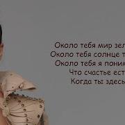 Ёлка Около тебя Lyrics Текст Песни