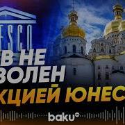 МИД Украины о реакции ЮНЕСКО на удар РФ по Киево Печерской лавре Baku TV RU