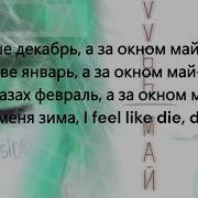 LOVV66 МАЙ МАЙ Official Lyrics Video текст песни