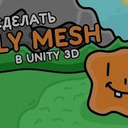 Как сделать физику желе в Unity 3D Алекс Вайс
