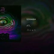 ATL Шаман Альбом Лимб 2017