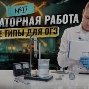 Разбор всех типов лабораторных работ Задание 17 Физика ОГЭ Умскул
