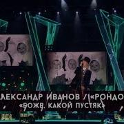 Александр Иванов и группа Рондо Боже какой пустяк Баку 2019 Фестиваль Жара