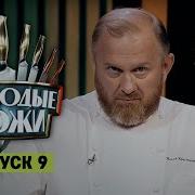 Молодые ножи 9 выпуск