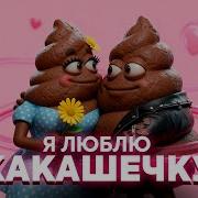 КИБЕРКУСЬ Я ЛЮБЛЮ КАКАШЕЧКУ Премьера клипа 2025