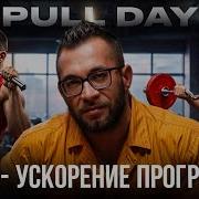 Push Pull Legs ДЕНЬ ТЯГ Тренируйся с умом