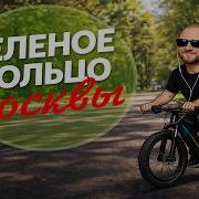 150 км вокруг Москвы маршрут который меняет взгляд на город
