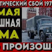 Как аномальная зима 1978 года едва не уничтожила СССР