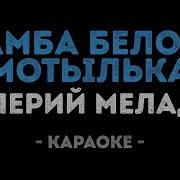 Валерий Меладзе Самба белого мотылька Караоке