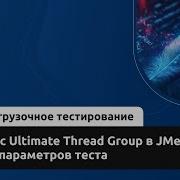 Работа с Ultimate Thread Group в JMeter Расчёт параметров теста Курс Нагрузочное тестирование