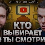 ФАЙБ о манипуляциях теориях заговора умном контенте и псевдо образовании