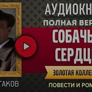 СОБАЧЬЕ СЕРДЦЕ М А БУЛГАКОВ аудиокнига слушать аудиокнига аудиокниги онлайн аудиокнига слушать