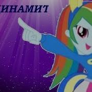 PMV Динамит