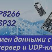 ESP8266 ESP32 UDP сервер и UDP клиент