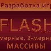 Урок 28 Одномерные и Двухмерные массивы Action Script 3 0