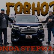 Отзыв владельца о Honda Stepwagon