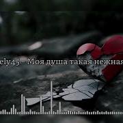 Lely45 Моя душа такая нежная By Music Hits