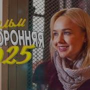 НЕРЕАЛЬНО ОФИГЕННЫЙ ФИЛЬМ ЗАКРУЖИЛ МИР ПОСТОРОННЯЯ Мелодрамы фильмы новинки