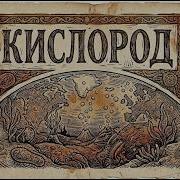 Кислородный капкан Когда воздух стал ядом