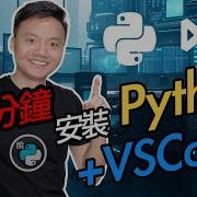 Python全攻略 安裝Python和VSCode