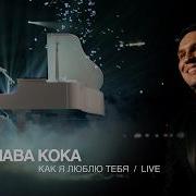 Клава Кока Как я люблю тебя Live ЖАРА MUSIC AWARDS 2026