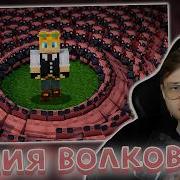 АЛФЕДОВ СМОТРИТ 1000 Волков ПРОТИВ МайнШилд 4 РЕАКЦИЯ НАРЕЗКА